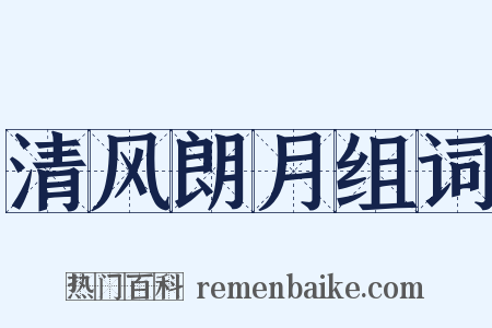 清风朗月组词是什么意思的图片